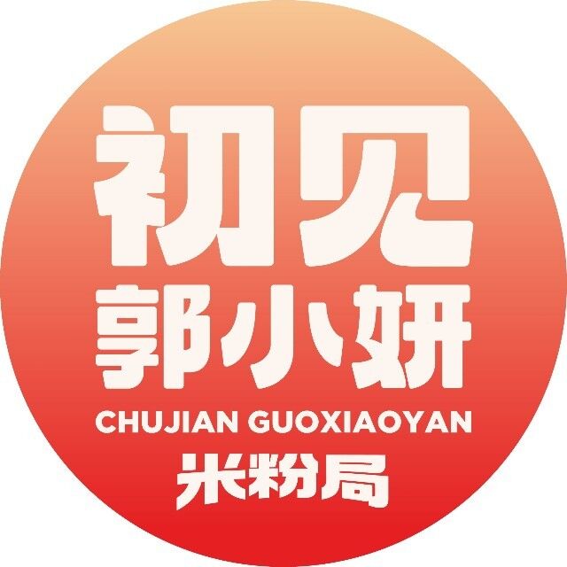 郭小妍初见新疆炒米粉(大欣城店)