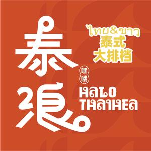 Halo嘿喽泰浪·泰式大排档(鄂州吾悅广场店)