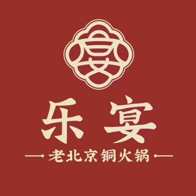 乐宴·老北京铜火锅(华侨城大厦店)