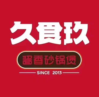 久食玖砂锅煲(卓展店)