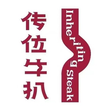 传位牛扒(SM三期店)