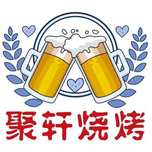 清真聚轩烧烤