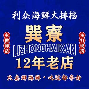利众·海鲜·大排档(海世界店)