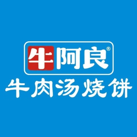 牛阿良牛肉汤烧饼(中天大厦店)