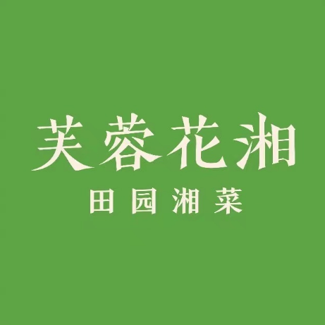 芙蓉花湘(塘厦店)