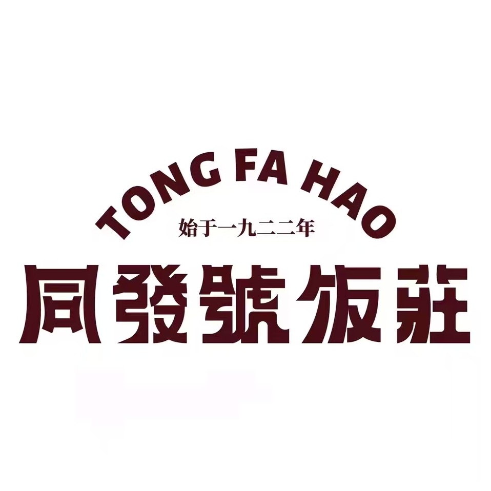 清真同发号饭庄(狮子林桥店)