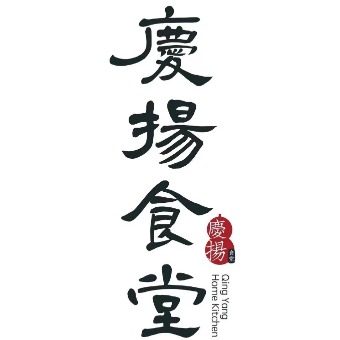 庆扬食堂·江南食材料理店&镬气十足·啫啫煲专门店(欧陆时尚购物中心)
