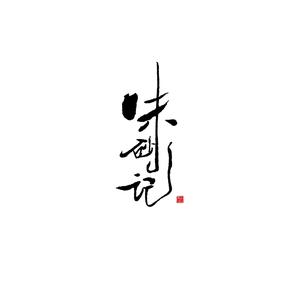 朱砂记(南湖店)