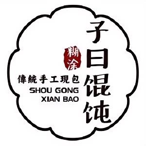 子曰糊涂(淮海中路店)