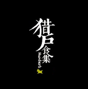 猎户食集·炙八日式烤肉(银泰百货萧山店)