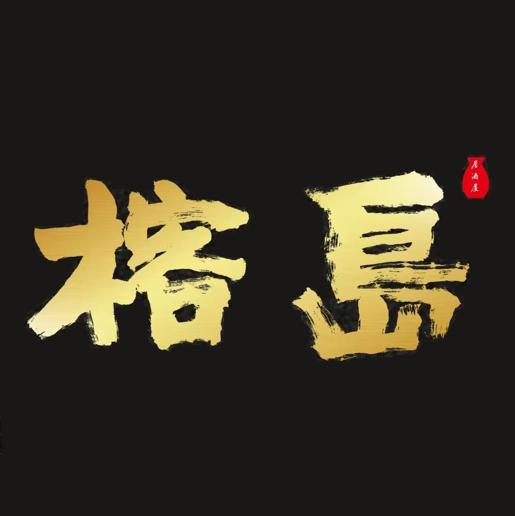 榕岛·日式料理(鄱阳城店)