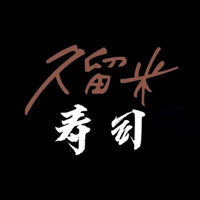 久留米寿司(百联又一城店)