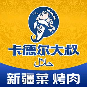 清真·卡德尔大叔新疆主题餐厅(东方路店)