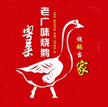 老广味烧鹅(大湖路分店)