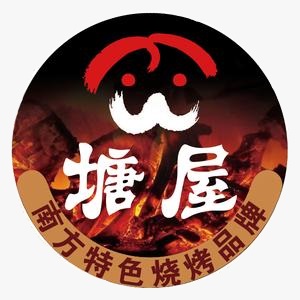 塘屋烧烤·云南火塘烧烤品牌(东陆店)