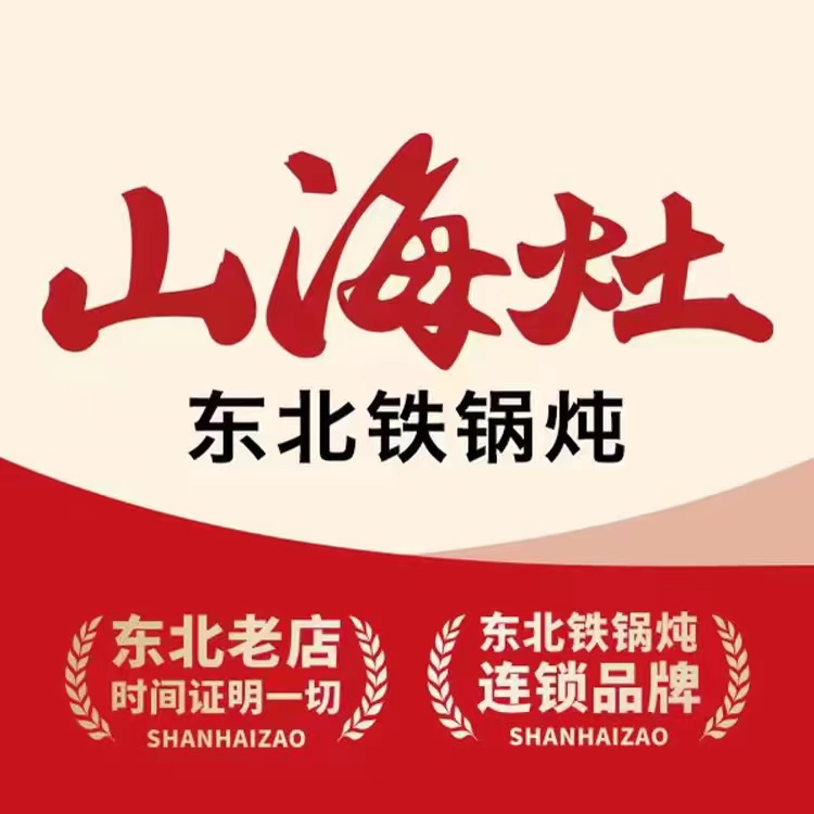 山海灶铁锅炖(紫金山路店)