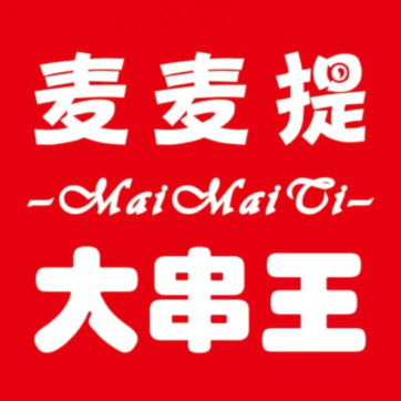 麦麦提大串王(杨南路店)