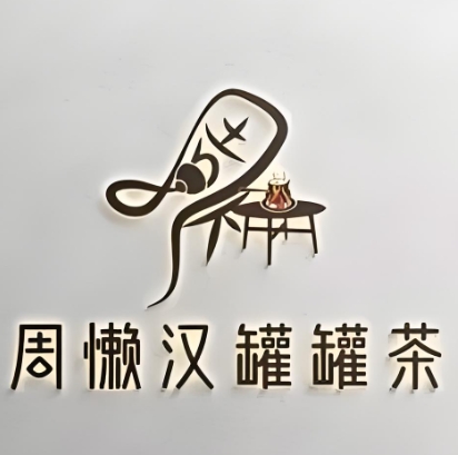 懒汉罐罐茶(西城街店)