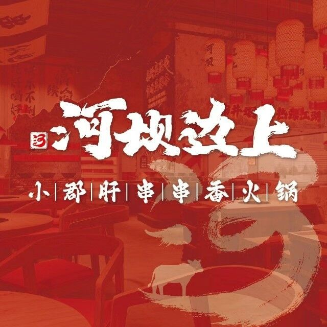 小军改串串香