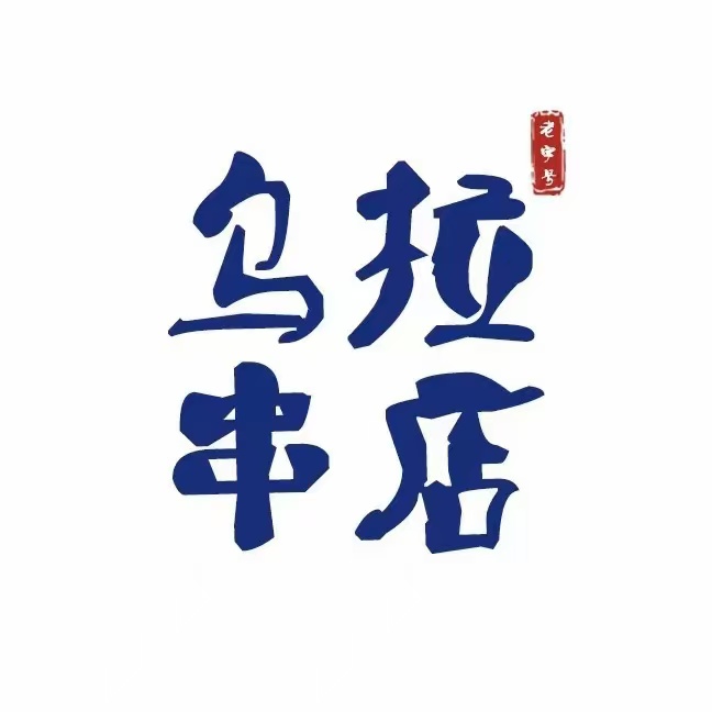 乌拉串店(中央公园店)