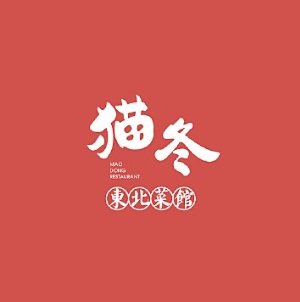 猫冬·东北杀猪菜馆(龙山万物工场店)