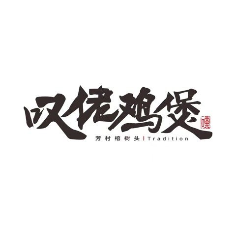 芳村榕树头叹佬鸡煲(诚丰广场店)