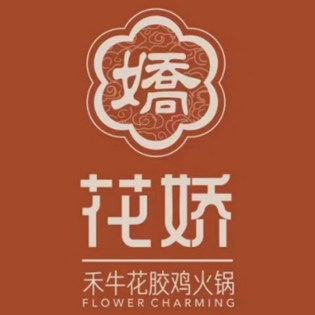 花娇·禾牛花胶鸡火锅宵夜砂锅粥(鼎峰中央店)