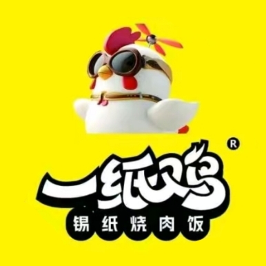 一纸鸡锡纸烧肉饭(王爷庙小吃街店)