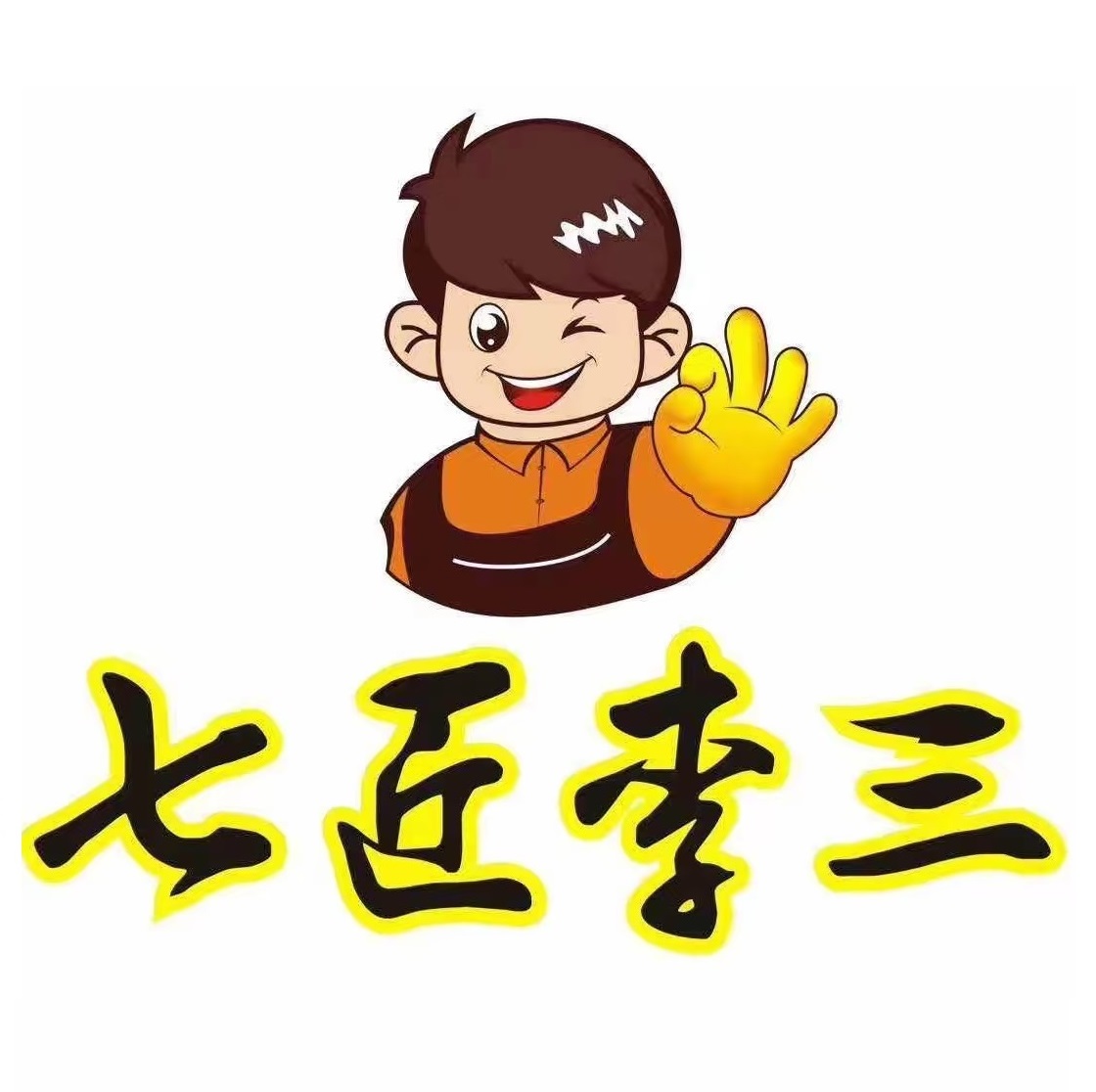 七匠李三猪蹄(二店)