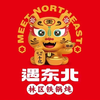 遇东北林区铁锅炖(南开店)