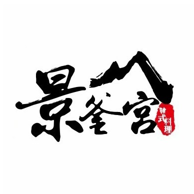 景釜宫韩国料理(南师大店)