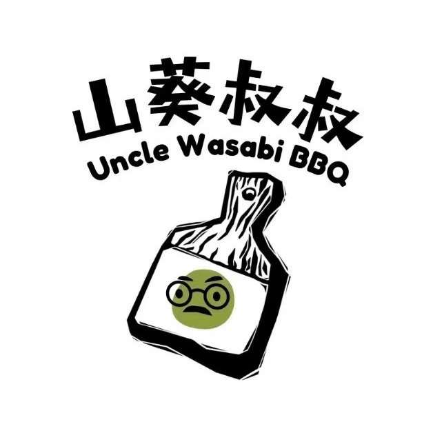 山葵叔叔·泥炉烤肉(邵东店)