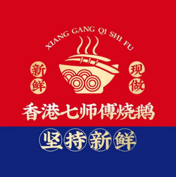 香港七师傅烧鹅(惠州水门店)