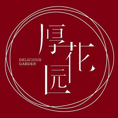 厚花园重庆火锅(长兴店)