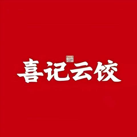 喜记云饺(金山路店)