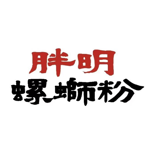 胖明螺蛳粉(南山店)