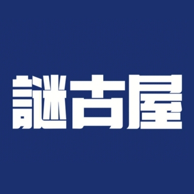 谜古屋剧情密室逃脱(勒泰店)