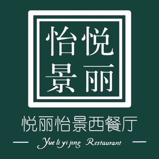 悦丽怡景西餐厅(水岸鑫城店)