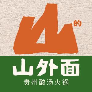 山外面·贵州酸汤火锅(茂悦东荟城店)