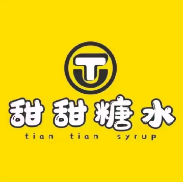 甜甜糖水(广场路店)