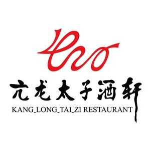 亢龙太子酒轩(金融店)