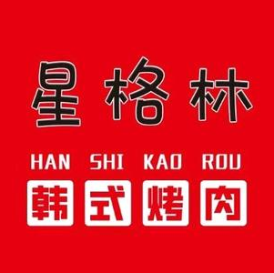 星格林韩式烤肉(九原店)