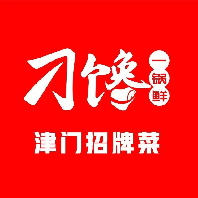 津武刁馋一锅鲜(容东店)