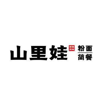 山里娃粉铺(苏宁广场店)