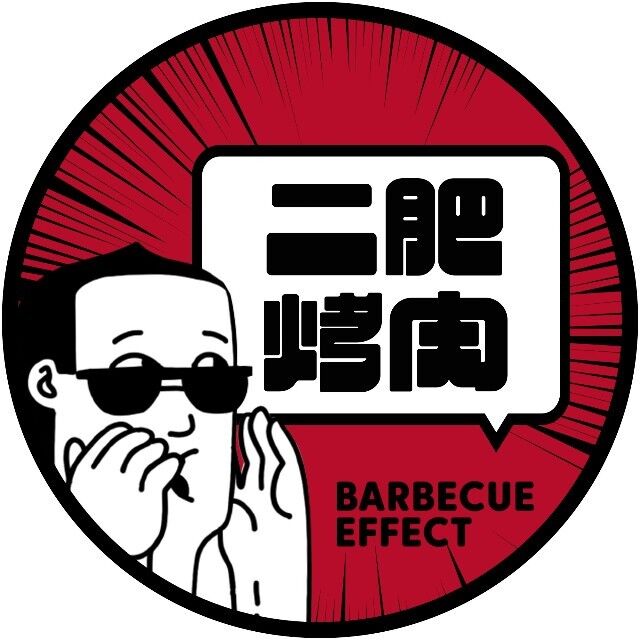 二肥烤肉(雨花亭店)