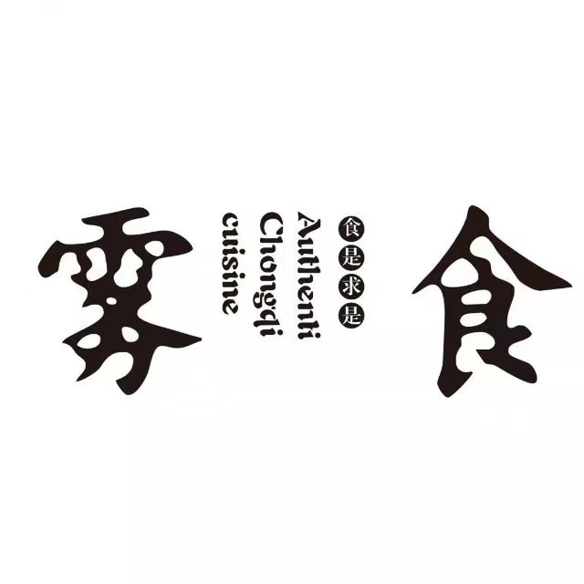 雾食Chic渝菜(仁安里店)