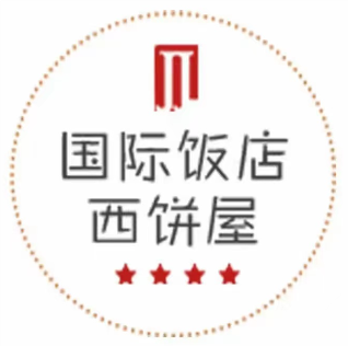 国际饭店·帆声西饼屋(黄河路店)