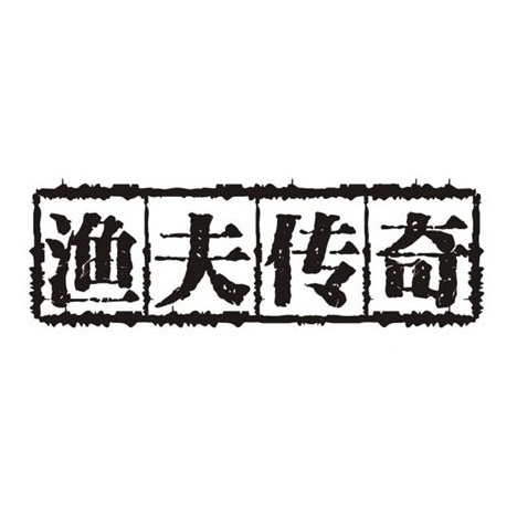 渔夫传奇(恒河·嘉陵江东岸店)