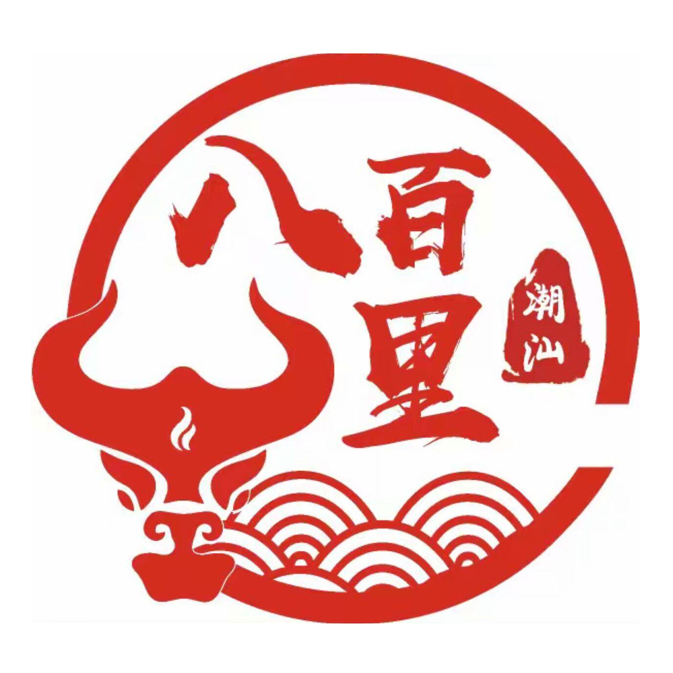 八百里潮汕自助牛肉火锅(第一街区店)