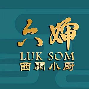 六婶西关小厨(光塔路店)